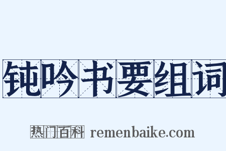 钝吟书要组词是什么意思的图片